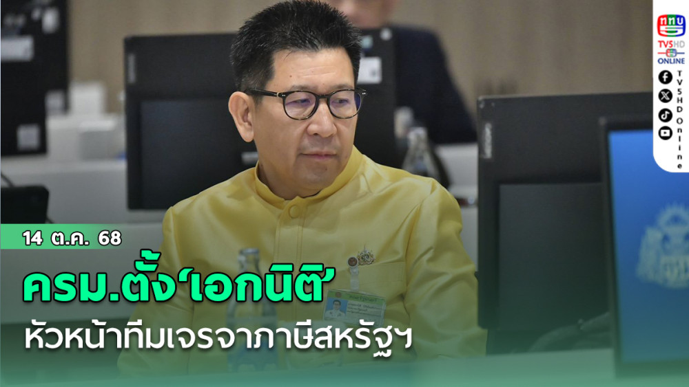 ครม.ตั้ง‘เอกนิติ’หัวหน้าทีมเจรจาภาษีสหรัฐฯ ทํางานร่วม 6 รมต.กระทรวงหลัก
