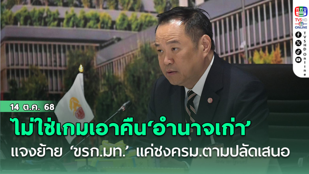 ไม่ใช่เกมเอาคืน‘อํานาจเก่า’ ‘นายกฯ’แจงย้าย‘ขรก.มท.’แค่ชงครม.ตามปลัดเสนอ