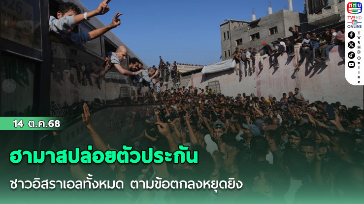 ฮามาสปล่อยตัวประกันชาวอิสราเอลทั้งหมด ตามข้อตกลงหยุดยิง