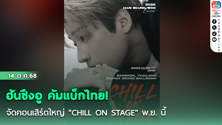 ฮันซึงอู คัมแบ็กไทย! จัดคอนเสิร์ตใหญ่ "CHILL ON STAGE" พ.ย. นี้