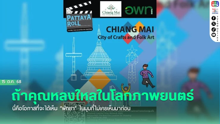 ถ้าคุณหลงใหลในโลกภาพยนตร์...นี่คือโอกาสที่จะได้เห็น “พัทยา” ในมุมที่ไม่เคยเห็นมาก่อน !