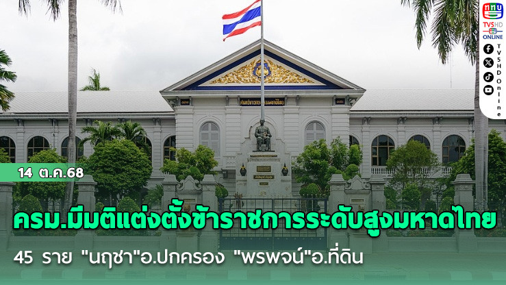 ครม.มีมติแต่งตั้งข้าราชการระดับสูงมหาดไทย 45 ราย "นฤชา"อ.ปกครอง "พรพจน์"อ.ที่ดิน