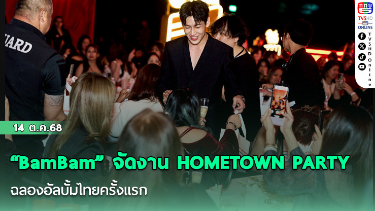 “BamBam” จัดงาน HOMETOWN PARTY  ฉลองอัลบั้มไทยครั้งแรก