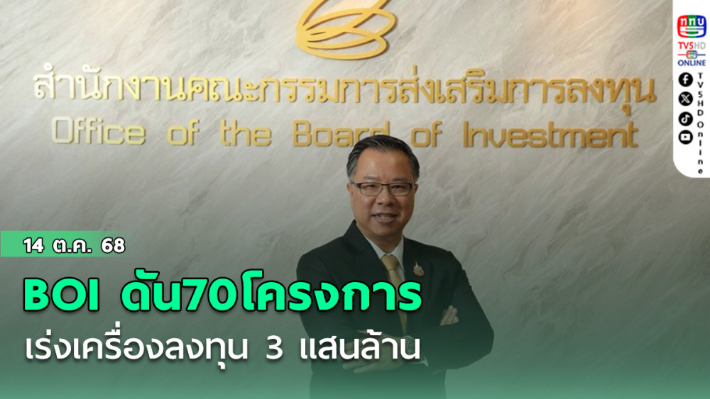 BOI ดัน70โครงการ เร่งเครื่องลงทุน 3 แสนล้าน