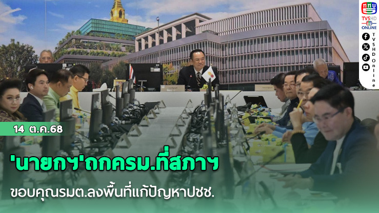 'นายกฯ'ถกครม.ที่สภาฯ ขอบคุณรมต.ลงพื้นที่แก้ปัญหาปชช.