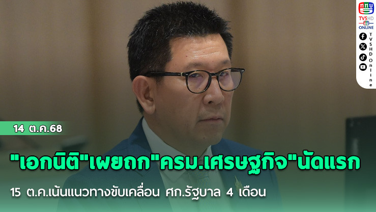 "เอกนิติ"เผยถก"ครม.เศรษฐกิจ"นัดแรก 15 ต.ค.เน้นแนวทางขับเคลื่อน ศก.รัฐบาล 4 เดือน