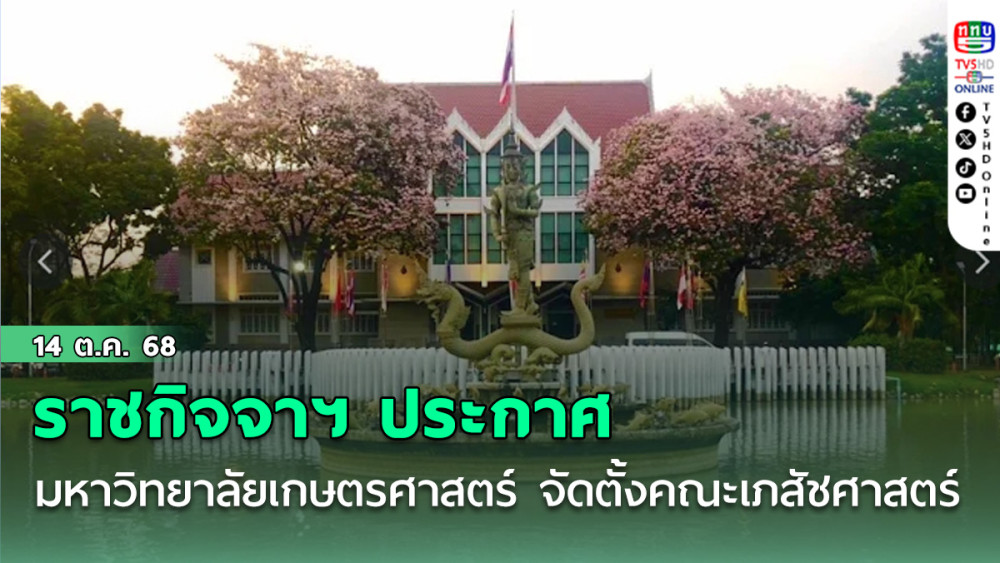 ราชกิจจาฯ ประกาศมหาวิทยาลัยเกษตรศาสตร์ จัดตั้งคณะเภสัชศาสตร์ เปิดสอนภาคการศึกษาที่ 1 ปีการศึกษา 2569