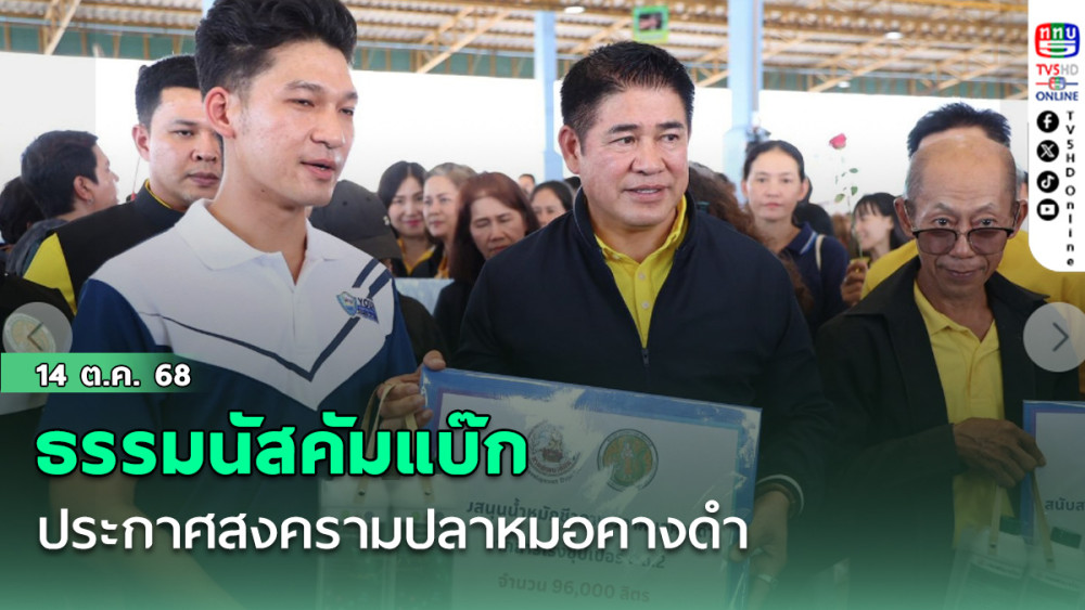 ธรรมนัสคัมแบ๊กประกาศสงครามปลาหมอคางดํา