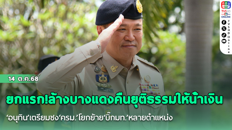 ยกแรก!ล้างบางแดงคืนยุติธรรมให้น้ําเงิน ‘อนุทิน’เตรียมชง‘ครม.’โยกย้าย‘บิ๊กมท.’หลายตําแหน่ง