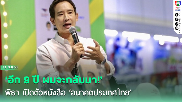 ‘อีก 9 ปี ผมจะกลับมา!’ พิธา เปิดตัวหนังสือ ‘อนาคตประเทศไทย’