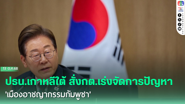 ปธน.เกาหลีใต้ สั่งกต.เร่งจัดการปัญหา'เมืองอาชญากรรมกัมพูชา'