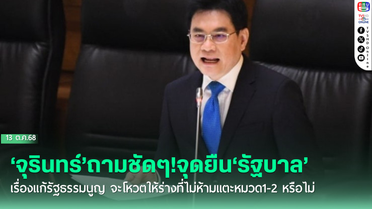 ‘จุรินทร์’ถามชัดๆ!จุดยืน‘รัฐบาล’เรื่องแก้รัฐธรรมนูญ จะโหวตให้ร่างที่ไม่ห้ามแตะหมวด1-2 หรือไม่