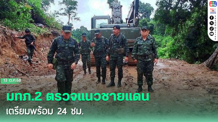 มทภ.2 ตรวจแนวชายแดน เตรียมพร้อม 24 ชม.