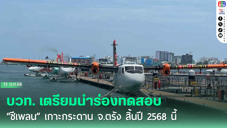 บวท. เตรียมนําร่องทดสอบ “ซีเพลน” เกาะกระดาน จ.ตรัง สิ้นปี 2568 นี้