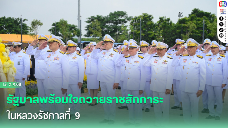 รัฐบาลพร้อมใจถวายราชสักการะในหลวงรัชกาลที่ 9