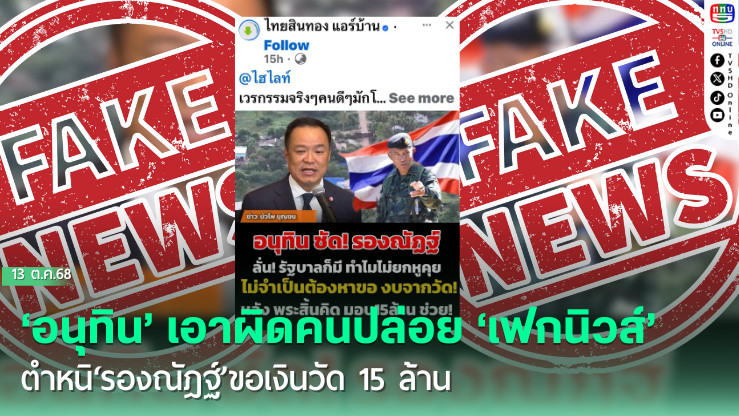 ‘อนุทิน’เอาผิดคนปล่อย‘เฟกนิวส์’ตําหนิ‘รองณัฎฐ์’ขอเงินวัด 15 ล้าน