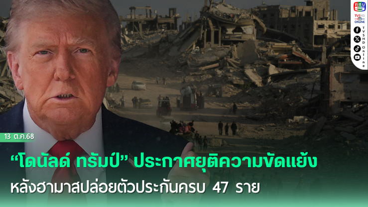 ทรัมป์ประกาศ ปิดฉากสงครามกาซา 