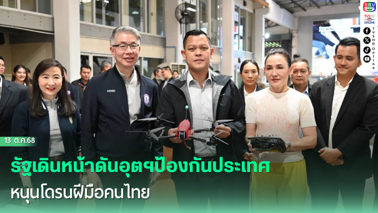 รัฐเดินหน้าดันอุตฯป้องกันประเทศ หนุนโดรนฝีมือคนไทย