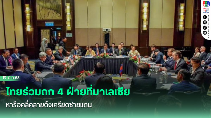 ไทยร่วมถก 4 ฝ่ายที่มาเลเซีย หารือคลี่คลายตึงเครียดชายแดน