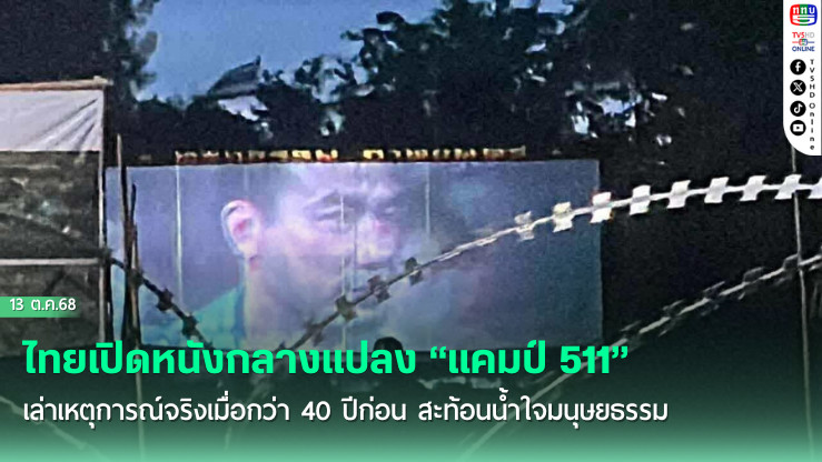 ไทยรําลึกน้ําใจในอดีต ฉายสารคดี “ค่ายผู้อพยพหนองจาน”