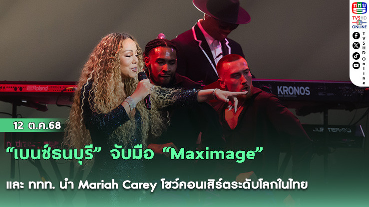 “เบนซ์ธนบุรี” จับมือ “Maximage” และ ททท. นํา Mariah Carey โชว์คอนเสิร์ตระดับโลกในไทย