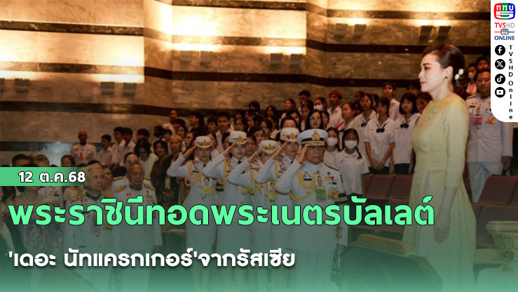 พระราชินีทอดพระเนตรบัลเลต์'เดอะ นัทแครกเกอร์'จากรัสเซีย