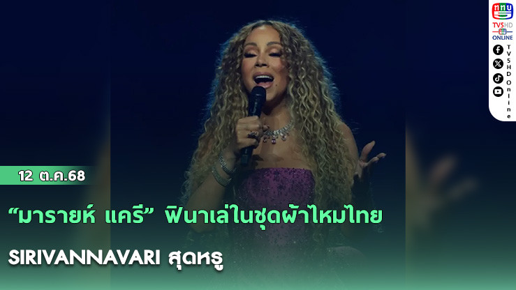 “มารายห์ แครี” ฟินาเล่ในชุดผ้าไหมไทย SIRIVANNAVARI สุดหรู