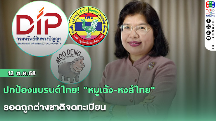 ปกป้องแบรนด์ไทย! "หมูเด้ง-หงส์ไทย" รอดถูกต่างชาติจดทะเบียน