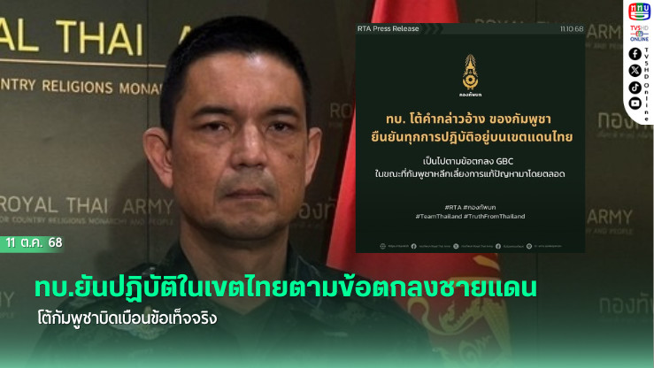 ทบ.ยันปฏิบัติในเขตไทยตามข้อตกลงชายแดน โต้กัมพูชาบิดเบือนข้อเท็จจริง