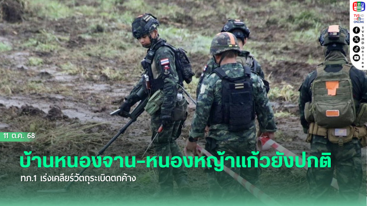 บ้านหนองจาน–หนองหญ้าแก้วยังปกติ ทภ.1 เร่งเคลียร์วัตถุระเบิดตกค้าง
