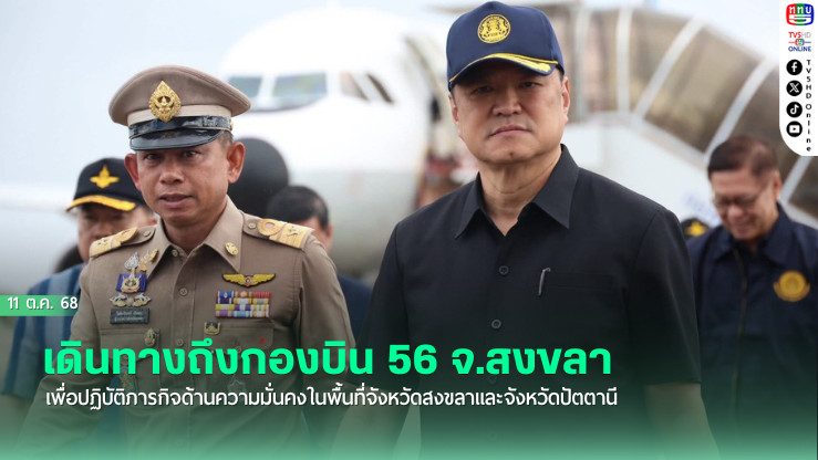 "อนุทิน" เดินทางถึงกองบิน 56 จังหวัดสงขลา เพื่อปฏิบัติภารกิจด้านความมั่นคงในพื้นที่จังหวัดสงขลาและจังหวัดปัตตานี
