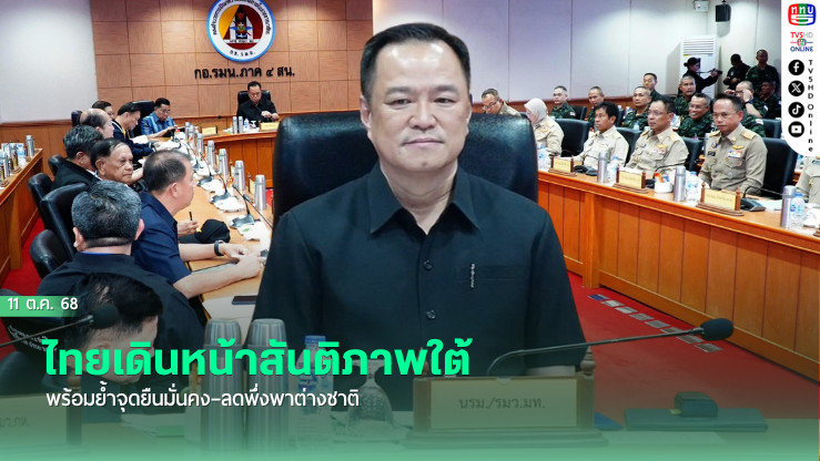 ไทยเดินหน้าสันติภาพใต้ พร้อมย้ําจุดยืนมั่นคง–ลดพึ่งพาต่างชาติ