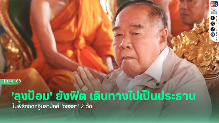 'ลุงป้อม'ยังฟิต ทอดกฐิน 'อยุธยา' 2 วัด     