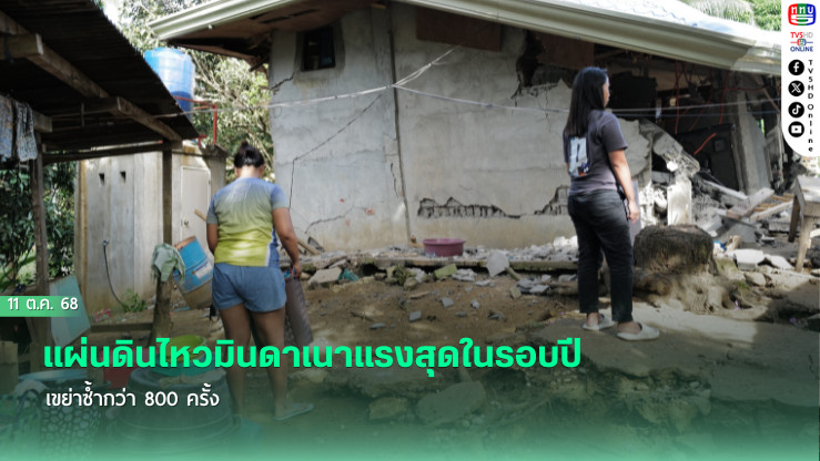 แผ่นดินไหวมินดาเนาแรงสุดในรอบปี เขย่าซ้ํากว่า 800 ครั้ง