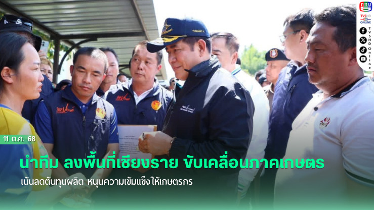“ธรรมนัส“นําทีม ลงพื้นที่เชียงราย ขับเคลื่อนภาคเกษตร เน้นลดต้นทุนผลิต หนุนความเข้มแข็งให้เกษตรกร