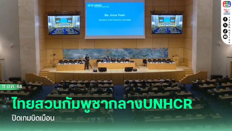 ไทยสวนกัมพูชากลางUNHCR ปิดเกมบิดเบือน