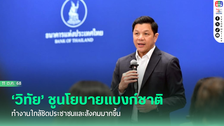 ‘วิทัย’ชูนโยบายแบงก์ชาติ ทํางานใกล้ชิดประชาชนและสังคมมากขึ้น