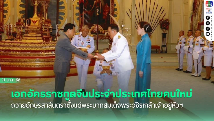 นายจาง เจี้ยนเว่ย เอกอัครราชทูตจีนประจําประเทศไทยคนใหม่ถวายอักษรสาส์นตราตั้งแด่พระบาทสมเด็จพระวชิรเกล้าเจ้าอยู่หัวฯ
