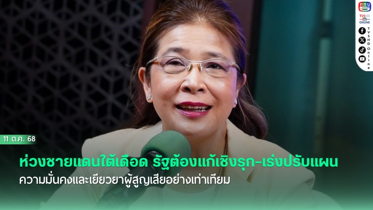 "สุดารัตน์" ห่วงชายแดนใต้เดือด รัฐต้องแก้เชิงรุก–เร่งปรับแผนความมั่นคงและเยียวยาผู้สูญเสียอย่างเท่าเทียม