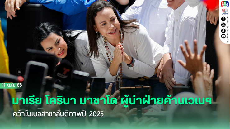 มาเรีย โครินา มาชาโด ผู้นําฝ่ายค้านเวเนฯ คว้าโนเบลสาขาสันติภาพปี 2025