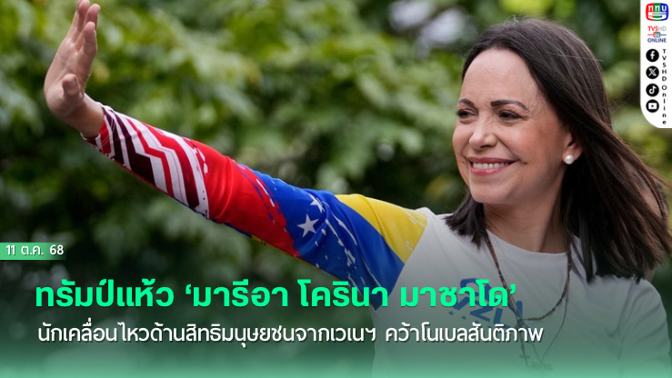 ทรัมป์แห้ว ‘มารีอา โครินา มาชาโด’ นักเคลื่อนไหวด้านสิทธิมนุษยชนจากเวเนฯ คว้าโนเบลสันติภาพ