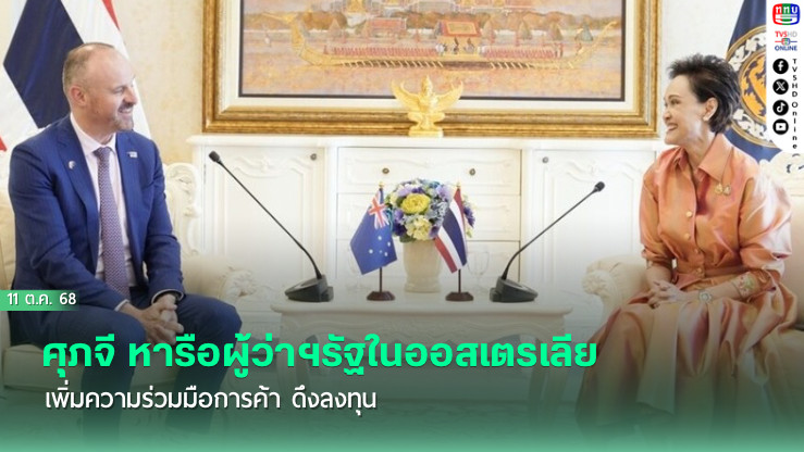 ศุภจี หารือผู้ว่าฯรัฐในออสเตรเลีย เพิ่มความร่วมมือการค้า ดึงลงทุน