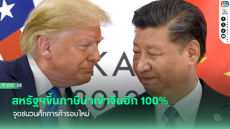 สหรัฐฯขึ้นภาษีนําเข้าจีนอีก 100% จุดชนวนศึกการค้ารอบใหม่