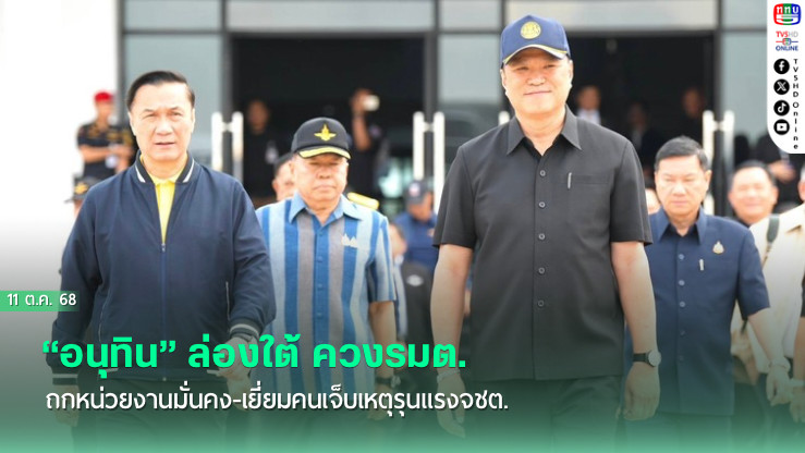 “อนุทิน” ล่องใต้ ควงรมต.ถกหน่วยงานมั่นคง-เยี่ยมคนเจ็บเหตุรุนแรงจชต.