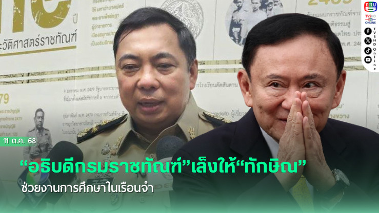 “อธิบดีกรมราชทัณฑ์”เล็งให้“ทักษิณ”ช่วยงานการศึกษาในเรือนจํา เป็นอาจารย์สอนภาษาอังกฤษให้ผู้ต้องขัง