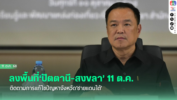 ‘อนุทิน’ ลงพื้นที่‘ปัตตานี-สงขลา’ 11 ต.ค. ติดตามการแก้ไขปัญหาจังหวัด‘ชายแดนใต้’