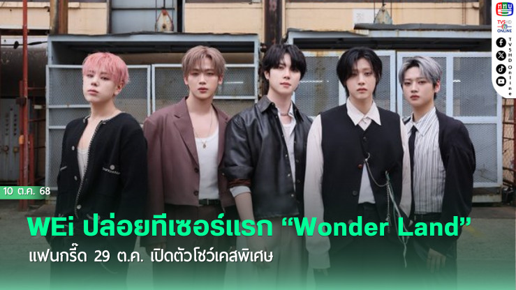 WEi ปล่อยทีเซอร์แรก “Wonder Land”  แฟนกรี๊ด  29 ต.ค. เปิดตัวโชว์เคสพิเศษ