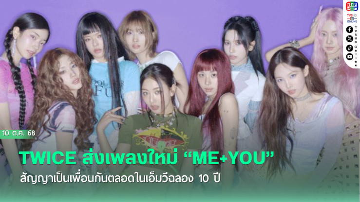 TWICE ส่งเพลงใหม่ “ME+YOU” สัญญาเป็นเพื่อนกันตลอดในเอ็มวีฉลอง 10 ปี