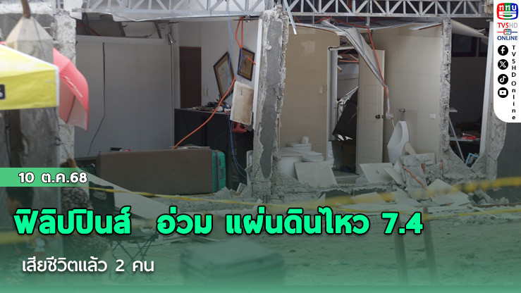 ฟิลิปปินส์  อ่วม แผ่นดินไหว 7.4  เสียชีวิตแล้ว 2 คน