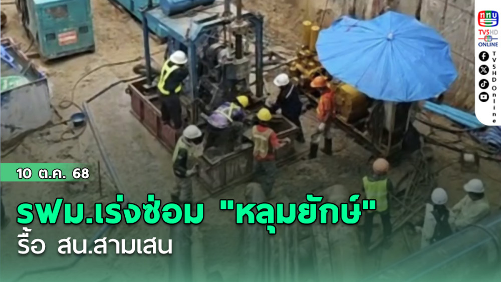 รฟม.เร่งซ่อม "หลุมยักษ์" หน้า รพ.วชิระ-รื้อ สน.สามเสน